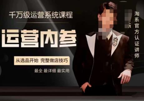 电商冰可乐·运营内参，千万级运营系统课，淘系高阶运营手册，从选品开始，完整做店技巧-新手副业项目