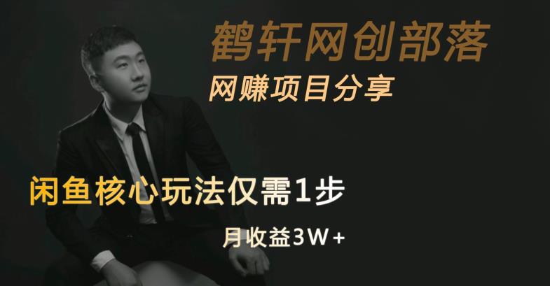 闲鱼核心玩法不卖货也能1年变现20W，玩法简单-新手副业项目