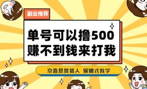 一号撸500，最新拉新app！赚不到钱你来打我！京喜最强悬赏猎人！保姆式教学-新手副业项目