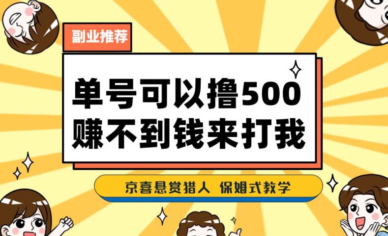 一号撸500，最新拉新app！赚不到钱你来打我！京喜最强悬赏猎人！保姆式教学-新手副业项目