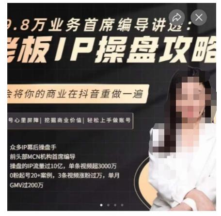 29.8万业务首席编导讲透：老板IP操盘攻略，学会将你的商业在抖音重做一遍-新手副业项目