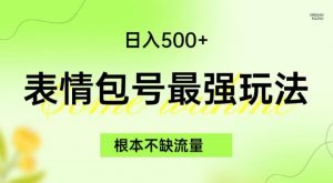 表情包最强玩法，根本不缺流量，5种变现渠道，无脑复制日入500+【揭秘】-新手副业项目