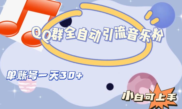 QQ群全自动引流音乐粉，单账号一天轻松引流30+-新手副业项目