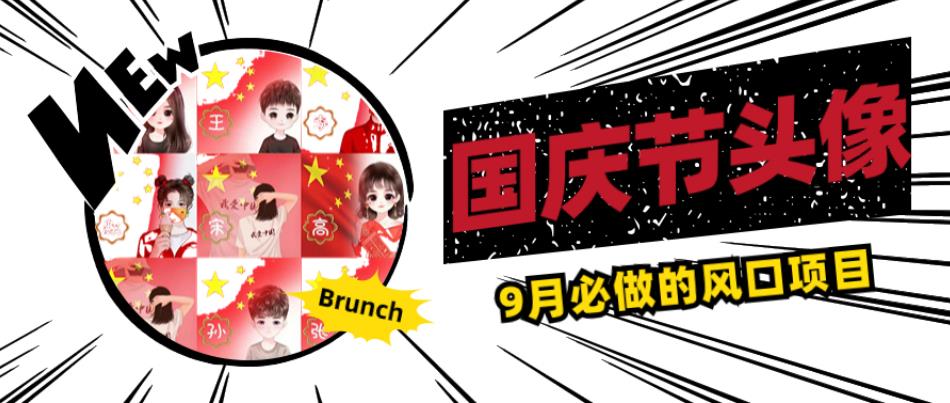 国庆节头像项目，9月必做的风口项目，别人在你的视频下领取国庆头像就能挣钱【揭秘】-新手副业项目