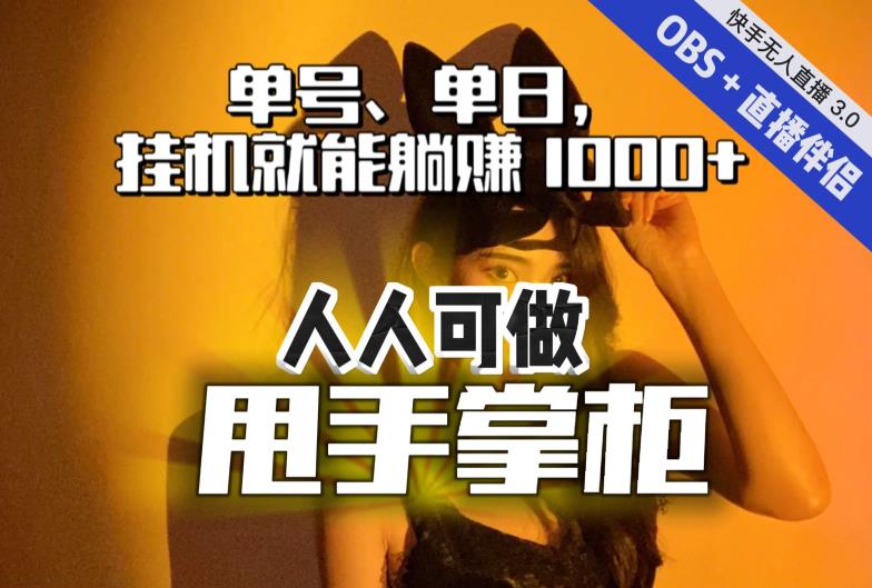 快手、抖音“无人直播”单号单日挂机就能躺赚1000+,这次我就把这当“甩手掌柜”的秘密教给你,人人可做!-新手副业项目