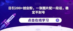日引200+创业粉，一张图片配一段话，稳定不封号【揭秘】-新手副业项目
