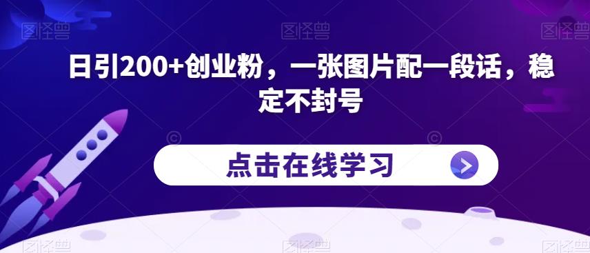 日引200+创业粉，一张图片配一段话，稳定不封号【揭秘】-新手副业项目