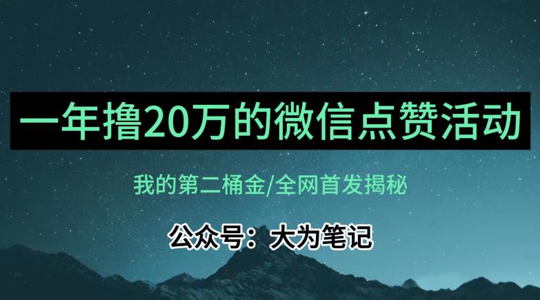 【保姆级教学】全网独家揭秘，年入20万的公众号评论点赞活动冷门项目-新手副业项目