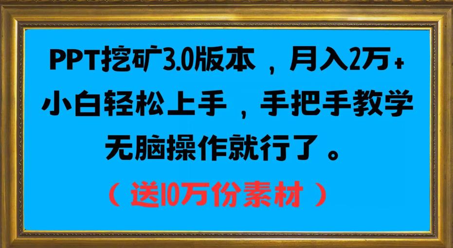 PPT挖矿3.0版本,月入2万小白轻松上手,手把手教学无脑操作就行了(送10万份素材)-新手副业项目