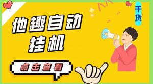 最新他趣聊天挂机项目，单设备一天收益轻松30-50+【挂机脚本+详细教程】-新手副业项目