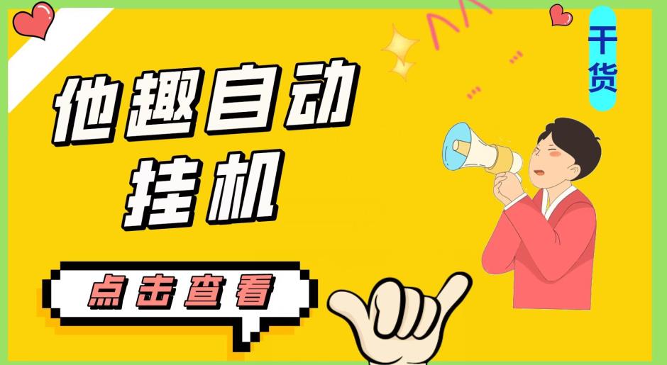 最新他趣聊天挂机项目，单设备一天收益轻松30-50+【挂机脚本+详细教程】-新手副业项目