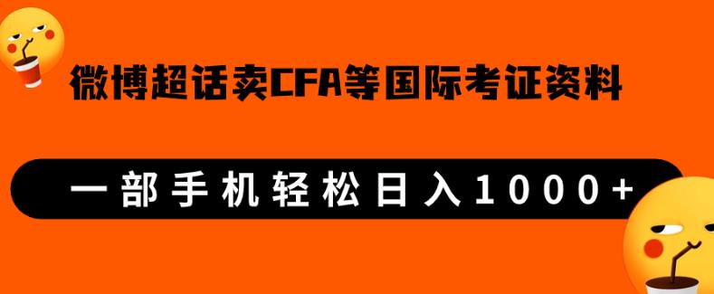 微博超话卖cfa、frm等国际考证虚拟资料，一单300+，一部手机轻松日入1000+-新手副业项目