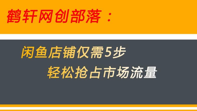闲鱼做好这5个步骤让你店铺迅速抢占市场流量【揭秘】-新手副业项目