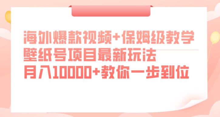 海外爆款视频+保姆级教学，壁纸号项目最新玩法，月入10000+教你一步到位【揭秘】-新手副业项目