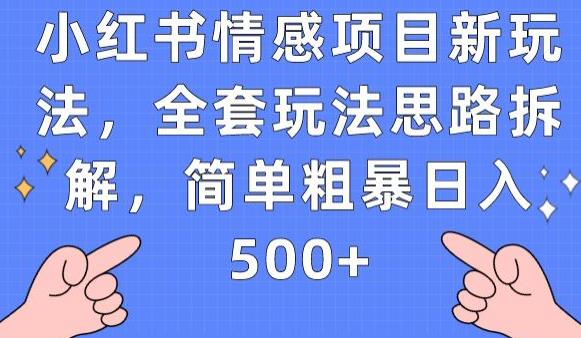 小红书情感项目新玩法，全套玩法思路拆解，简单粗暴日入500+【揭秘】-新手副业项目
