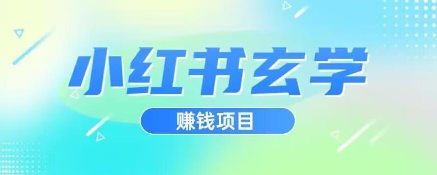小红书玄学项目，直接上手操作，日入500【揭秘】-新手副业项目
