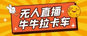 卡车拉牛（旋转轮胎）直播游戏搭建，无人直播爆款神器【软件+教程】-新手副业项目