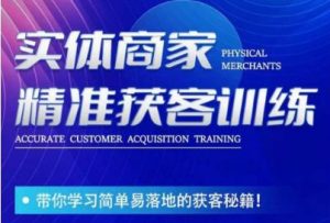 李白老师-实体商家精准获客训练，带你学习简单落地的获客秘籍！-新手副业项目