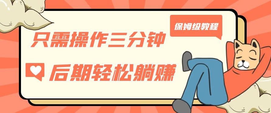 只需操作三分钟，获得被动美金收入，后期轻松躺赚，保姆级教程【揭秘】-新手副业项目