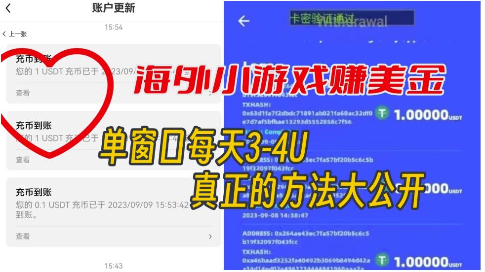 海外小游戏美金项目真正可以达到3-4U单窗口的方法，单台电脑收入300+【揭秘】-新手副业项目