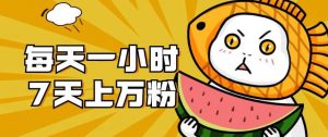 暴力涨粉项目：每天一小时，七天上万粉【揭秘】-新手副业项目