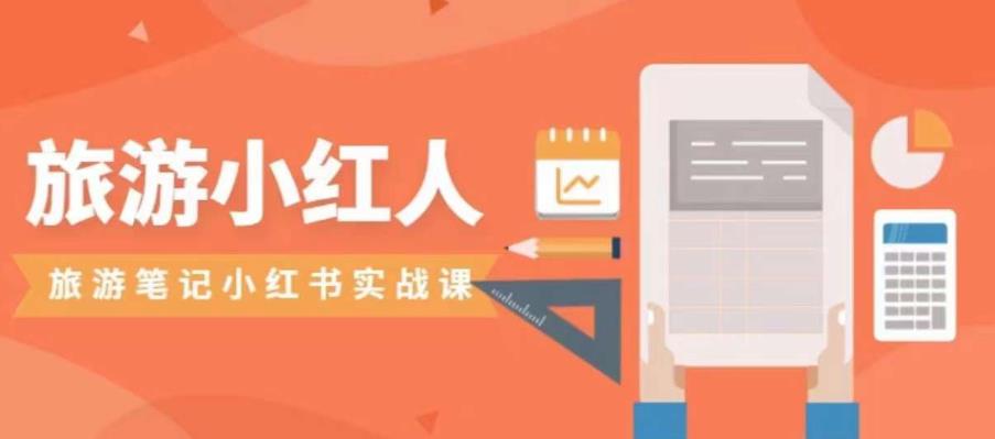旅游小红人旅游笔记小红书实战课，小红书旅游号实操攻略分享-新手副业项目