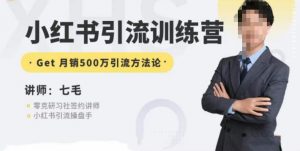 零克·小红书引流训练营第五期，小红书矩阵引流到vX的方法论-新手副业项目