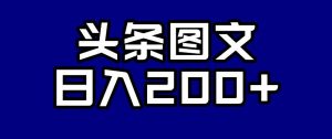 头条AI图文新玩法,零违规,日入200+【揭秘】-新手副业项目