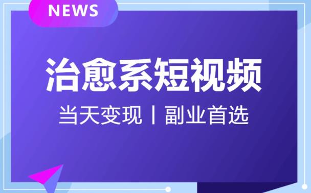 日引流500+的治愈系短视频，当天变现，小白月入过万首-新手副业项目