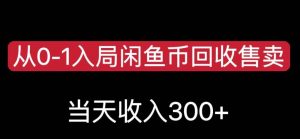 从0-1入局闲鱼币回收售卖，当天变现300，简单无脑【揭秘】-新手副业项目
