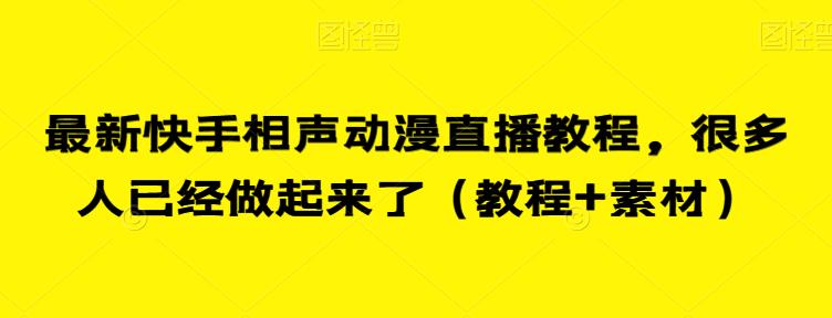 最新快手相声动漫直播教程，很多人已经做起来了（教程+素材）-新手副业项目