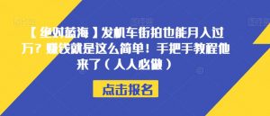 【绝对蓝海】发机车街拍也能月入过万？赚钱就是这么简单！手把手教程他来了（人人必做）【揭秘】-新手副业项目