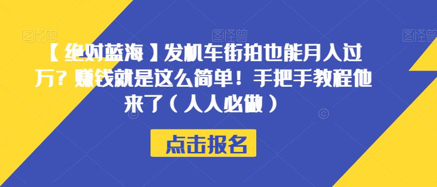 【绝对蓝海】发机车街拍也能月入过万？赚钱就是这么简单！手把手教程他来了（人人必做）【揭秘】-新手副业项目