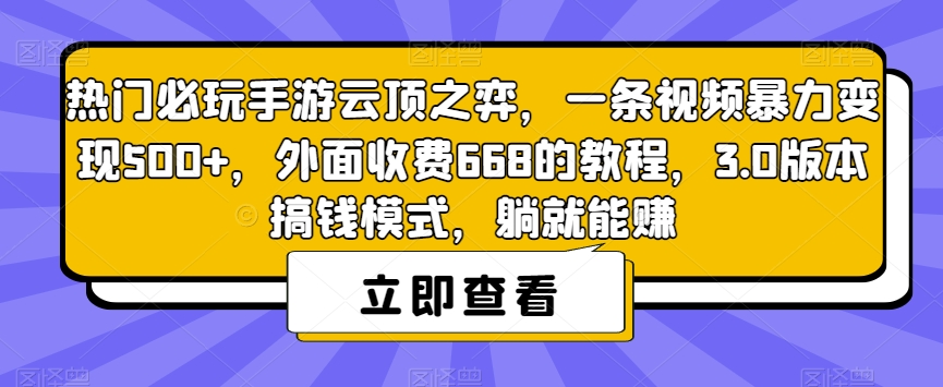 热门必玩手游云顶之弈，一条视频暴力变现500+，外面收费668的教程，3.0版本搞钱模式，躺就能赚-新手副业项目