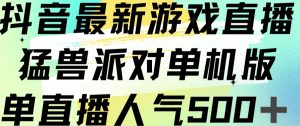 抖音最新游戏直播猛兽派对单机版单直播人气500+-新手副业项目