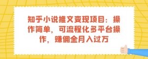 知乎小说推文变现项目：操作简单，可流程化多平台操作，赚佣金月入过万-新手副业项目