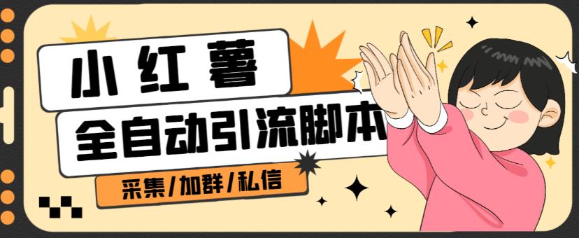 B站全自动评论引流脚本，解放双手自动引流【引流脚本+使用教程】-新手副业项目