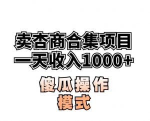 卖“杏商”课合集(海王秘籍),一单99，一周能卖1000单！暴力掘金【揭秘】-新手副业项目