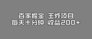 百家掘金王炸项目，工作室跑出来的百家搬运新玩法，每天十分钟收益200+【揭秘】-新手副业项目