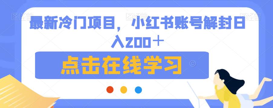 最新冷门项目,小红书账号解封日入200+【揭秘】-新手副业项目