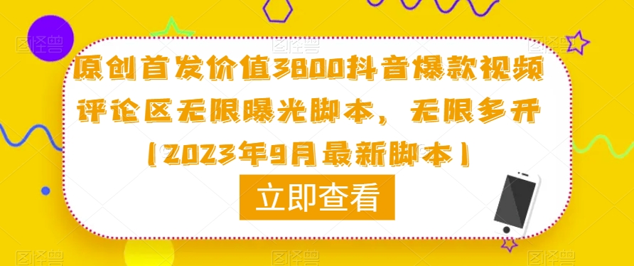 原创首发价值3800抖音爆款视频评论区无限曝光脚本,无限多开(2023年9月最新脚本)-新手副业项目