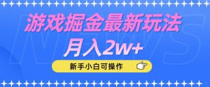 游戏掘金最新玩法月入2w+，新手小白可操作【揭秘】-新手副业项目