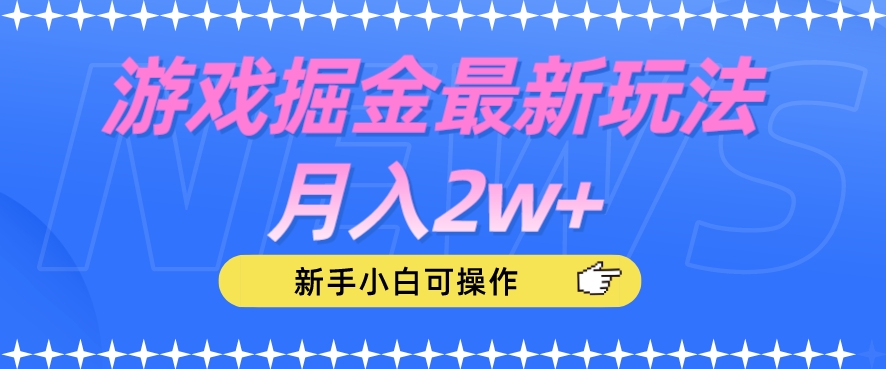 游戏掘金最新玩法月入2w+，新手小白可操作【揭秘】-新手副业项目