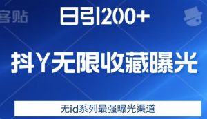 日引200+,抖音无限收藏曝光,无id系列最强曝光渠道-新手副业项目