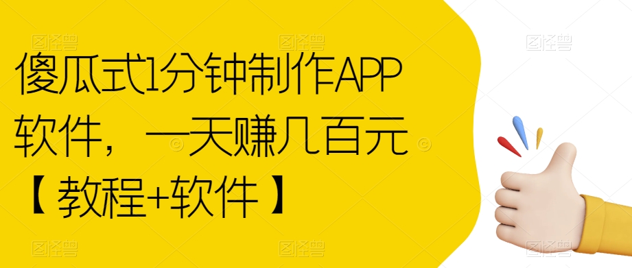傻瓜式1分钟制作APP软件，一天赚几百元【教程+软件】【揭秘】-新手副业项目
