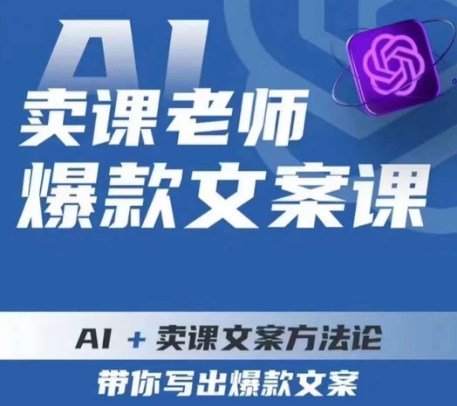 卖课老师爆款文案课，AI+卖课文案方法论，带你写出爆款文案-新手副业项目