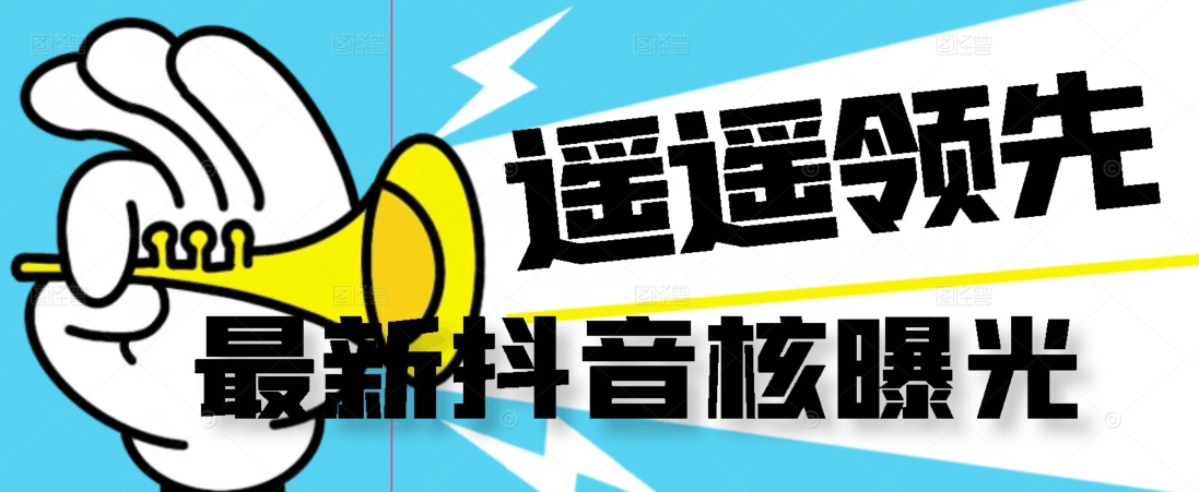 【最新】抖音核曝光技术不封控精准曝光（脚本+视频教程）-新手副业项目