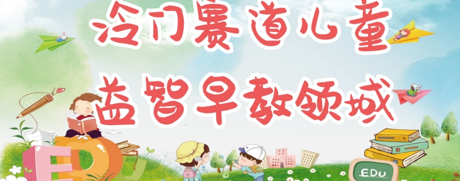 冷门儿童益智早教领域，制作简单超适合宝妈，轻松日入300+可矩阵-新手副业项目