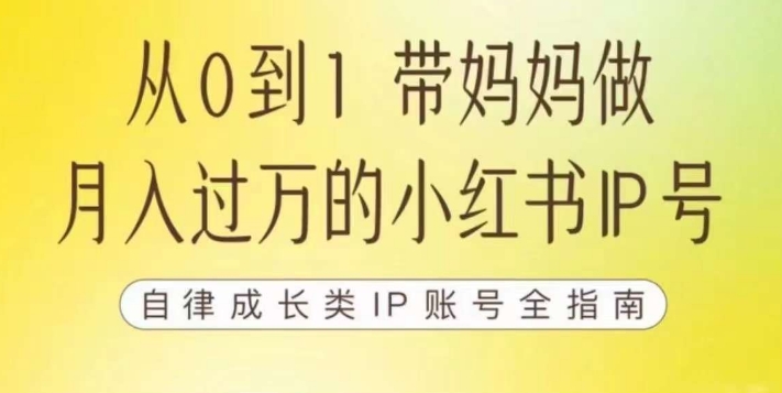 100天小红书训练营【7期】，带你做自媒体博主，每月多赚四位数，自律成长IP账号全指南-新手副业项目