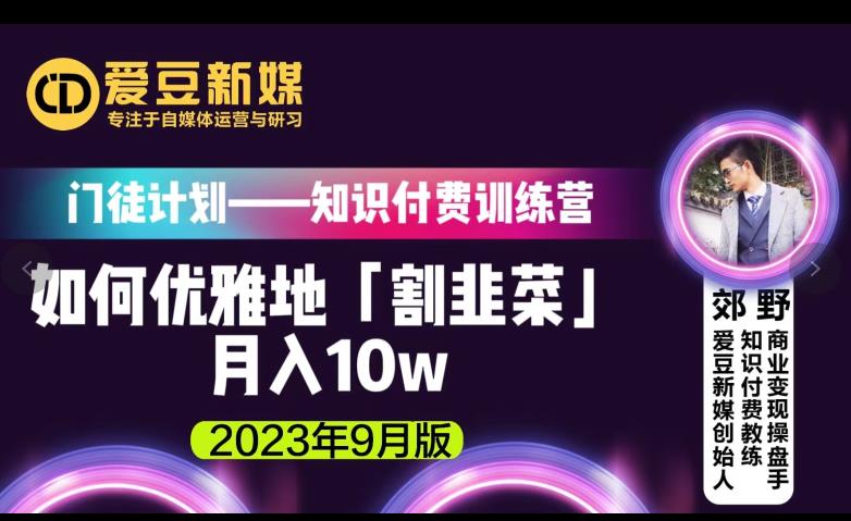 爱豆新媒：如何优雅地「割韭菜」月入10w的秘诀（2023年9月版）-新手副业项目